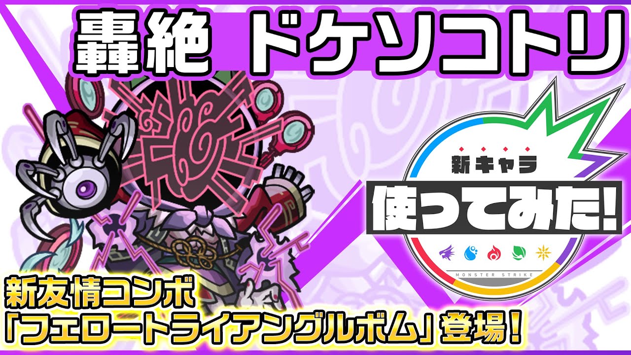 【新轟絶キャラ】ドケソコトリ 登場！新友情コンボ「フェロートライアングルボム」登場！【新キャラ使ってみた｜モンスト公式】