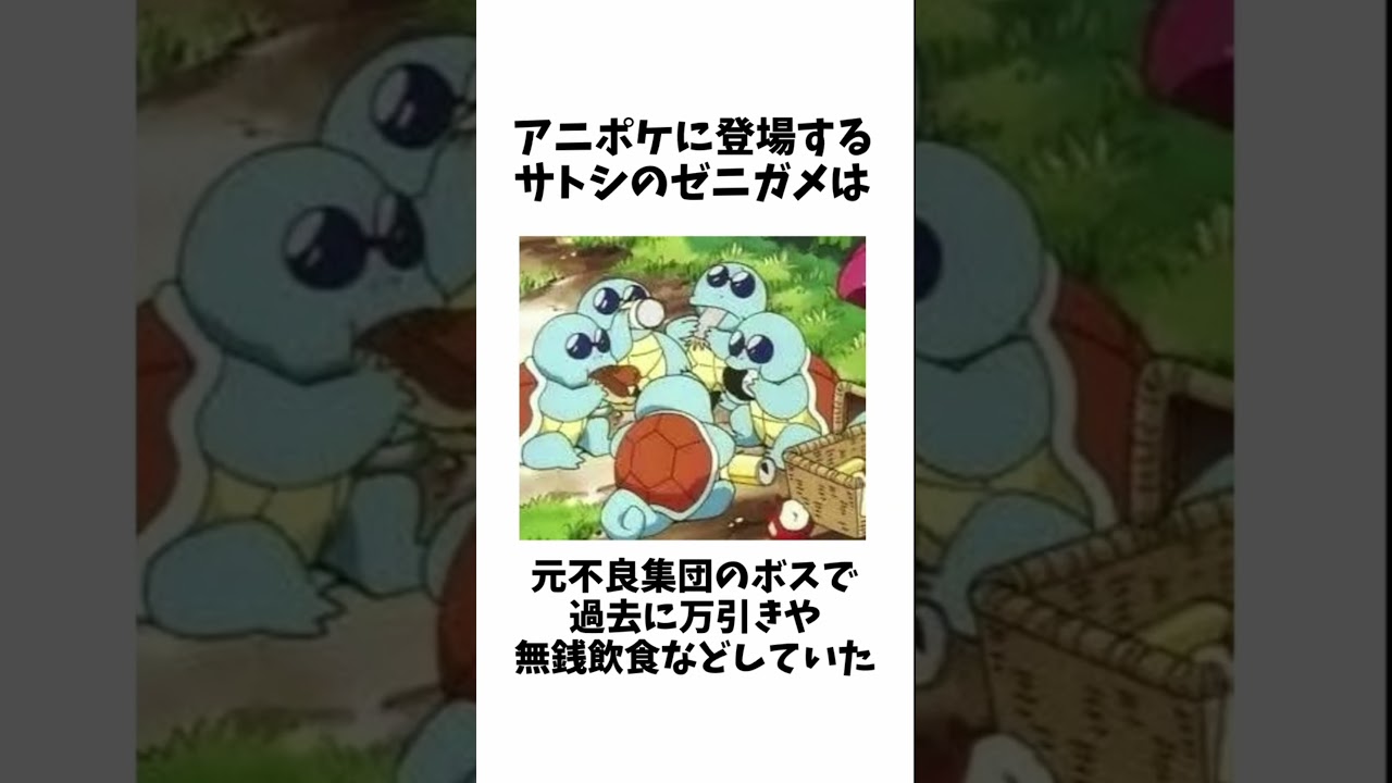 【ポケモン】ゼニガメの面白い雑学 #shorts #ポケモン #雑学 #youtubeshorts