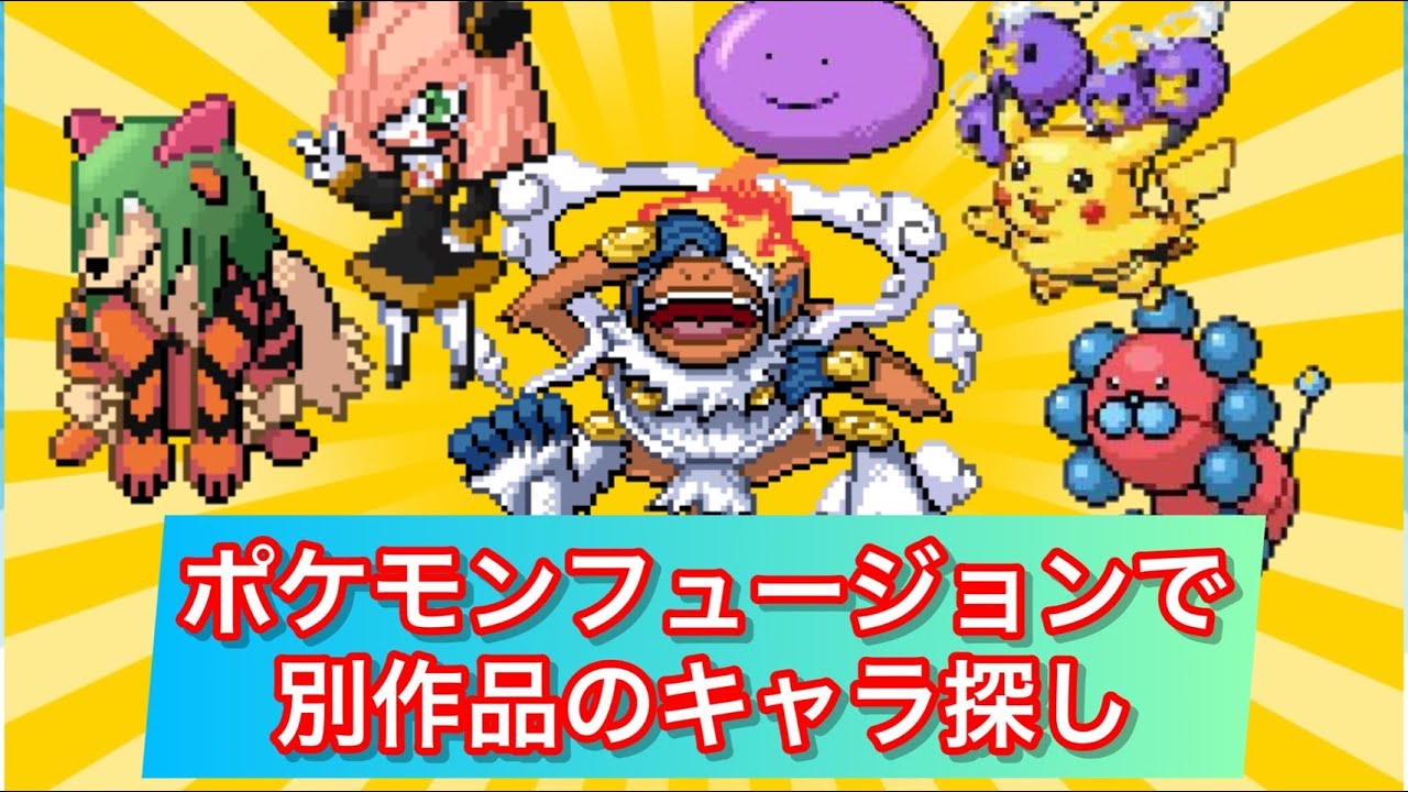 ポケモンフュージョンで別作品のキャラ探し！　#pokemonfusion  #pokemon #ポケットモンスター
