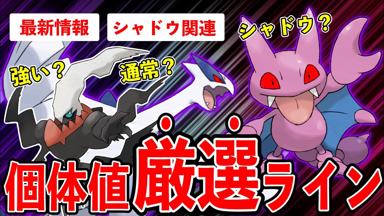 【胸熱】期限迫る！強いのは通常orシャドウ？シャドウルギア登場確定＆ダークライ再登場！超重要最新情報から個体値妥協点まで徹底解説！【ポケモンGO】【GOバトルリーグ】【マスターリーグ】