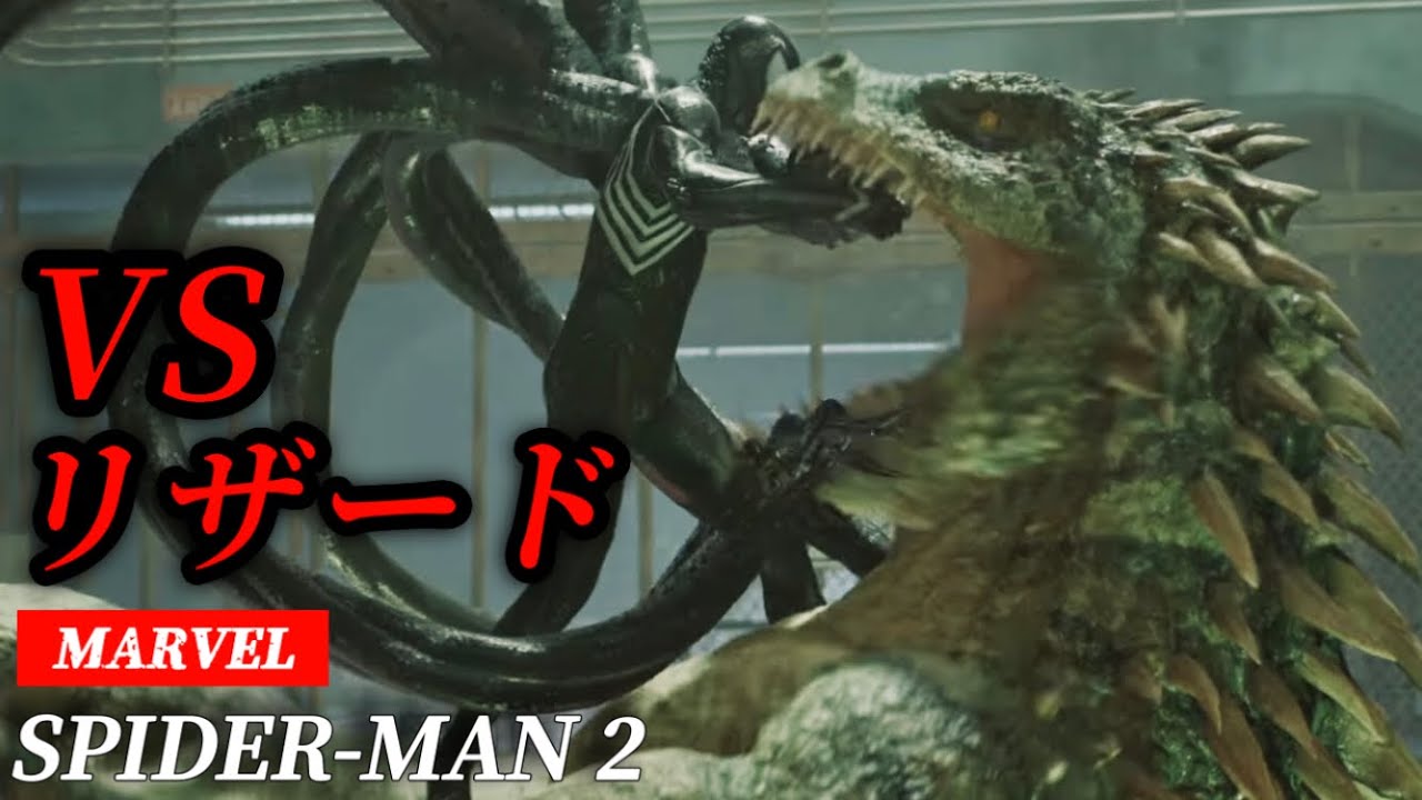 【11】ボス戦！リザード VS スパイダーマン【Marvel's Spider-Man 2】PS5 マーベルスパイダーマン2