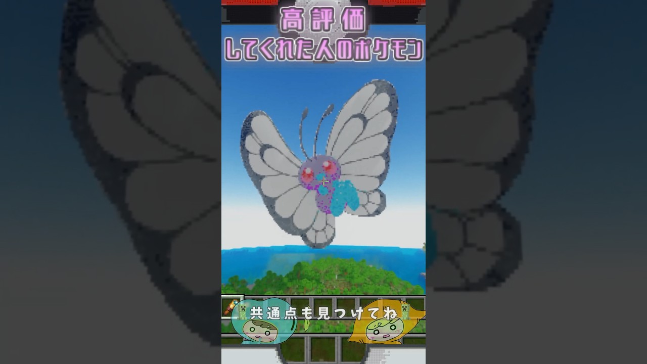 【マイクラ】◯◯した人のポケモン バタフリーver.#マインクラフト #ポケモンsv #shorts