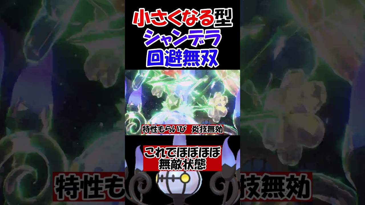 【ポケモンSV】ちいさくなる害悪型シャンデラで無双した【ポケットモンスタースカーレット・バイオレット】#Shorts #ポケモン #ポケモンsv