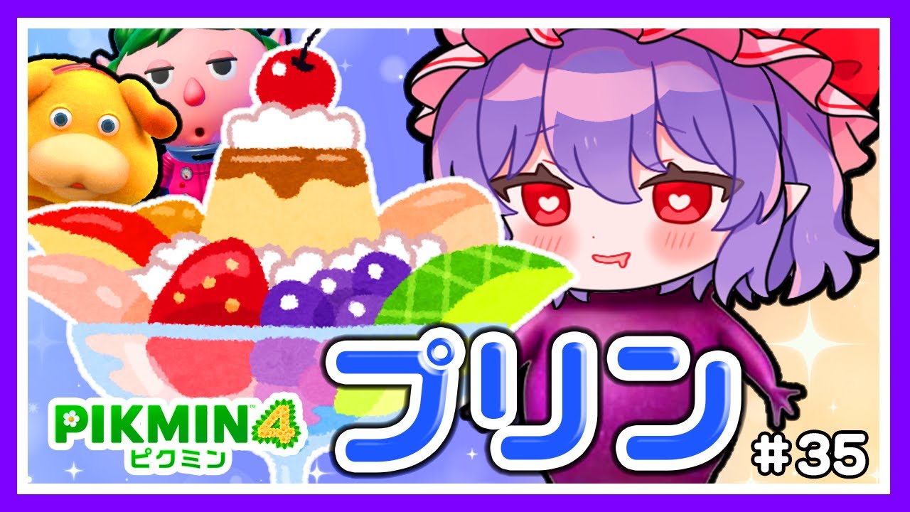 どうしてもプリンが食べたいお嬢様　#35 【ピクミン4】【ゆっくり実況】【ぽんこつちゃんねる】