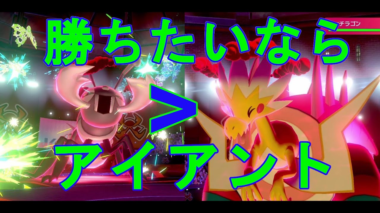 まだパッチラゴン使ってるん？最先端はアイアントよ【ポケモン剣盾】【アイアント】【タイプ：ヌル】