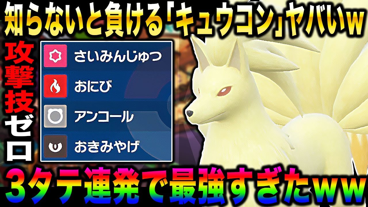 【ポケモンSV】妨害技だけの『キュウコン』で起点作成するだけで3タテしまくりで最強すぎたｗｗ知らないとマジで負けますｗｗ【口の悪いオーキド博士】【柊みゅう】#ポケモン #ポケモンsv