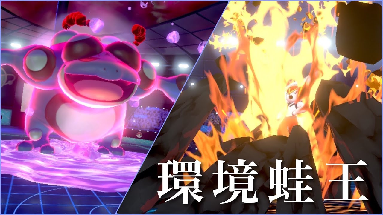 エースバーンもボコボコ。環境キラーのガマゲロゲが強すぎる【ポケモン剣盾】