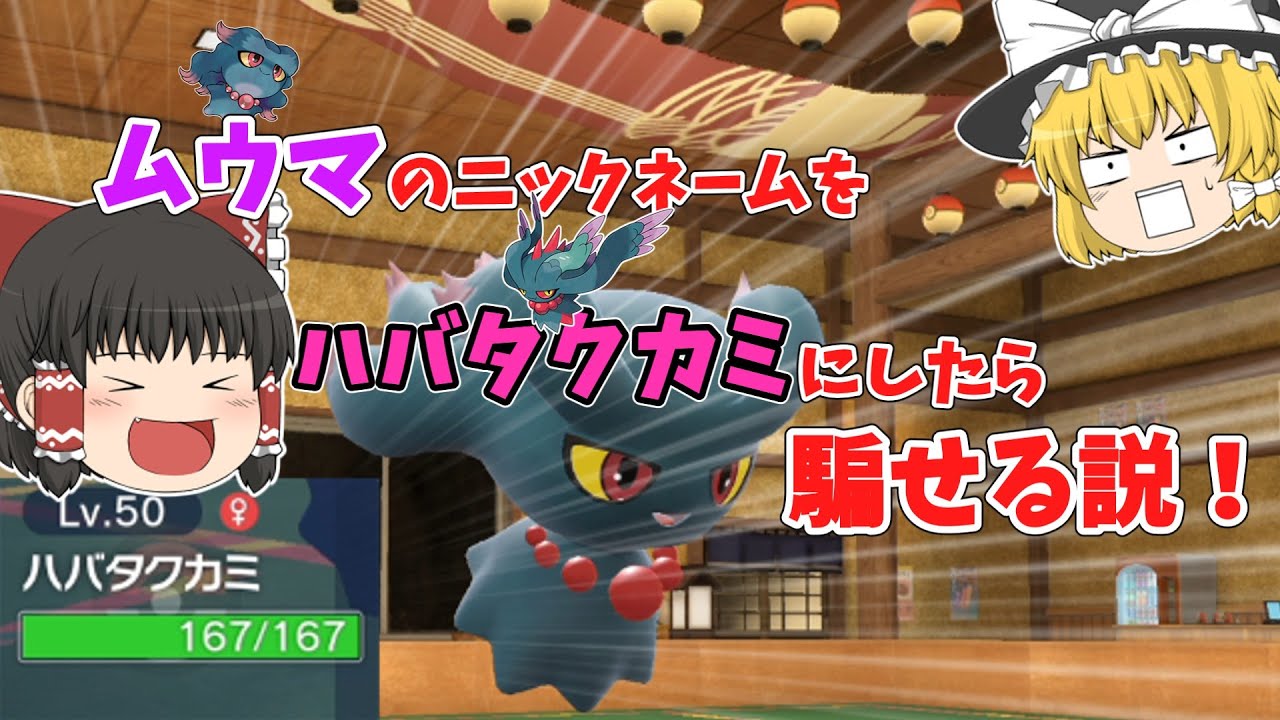ムウマのニックネームをハバタクカミにしたら騙せる説！【ポケモンSV】【ゆっくり実況】