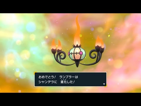 【ゼロの秘宝/碧の仮面】　色違いヒトモシを捕獲しランプラー→シャンデラに進化！かっこいい✨ヒトモシは可愛いけど色違い分かりにくい上におきみやげしてくるのは勘弁🤣　【ポケモンSV/PokemonSV】