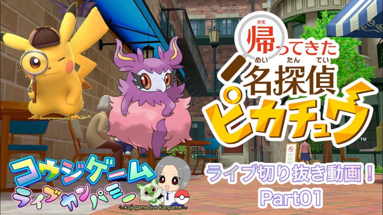 フレフワンはいい匂い？！名探偵ピカチュウ　ストーリ攻略ライブ切り抜き動画　part01　#帰ってきた名探偵ピカチュウ