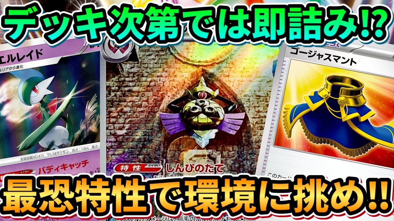 【ポケカ/対戦】最恐特性で相手を詰ませる！リファイン軸ギルガルドデッキで環境へ挑め‼︎【ポケモンカード/かわのそばちゃんねる】