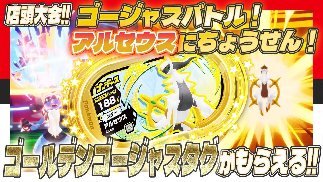 【公式】ゴージャスバトル！アルセウスにちょうせん！店頭大会ではくねつバトル！【メザスタ　ゴージャススター２だん】