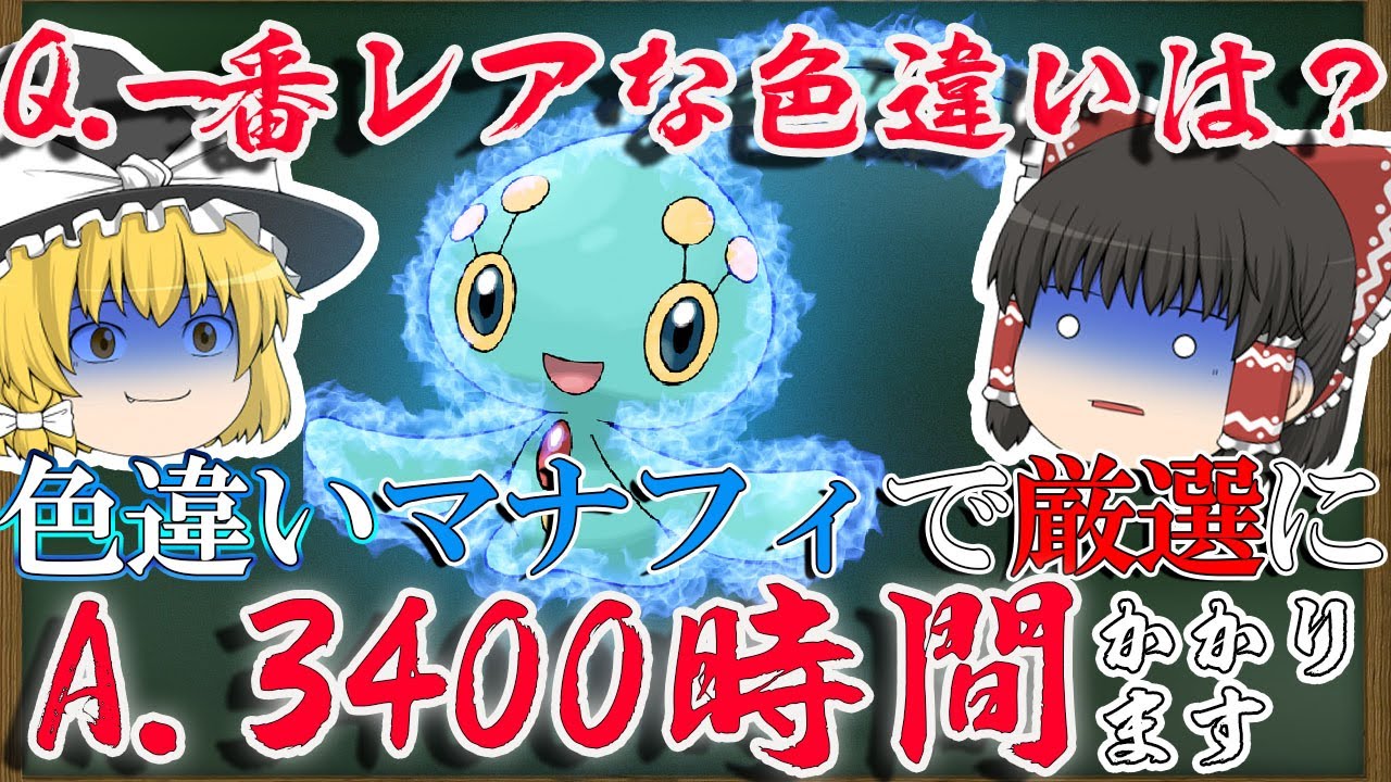 【ポケモンＳＶ】全ポケモンで一番レアな色違いはマナフィ！？3400時間厳選にかかるってまじ？【ゆっくり実況】