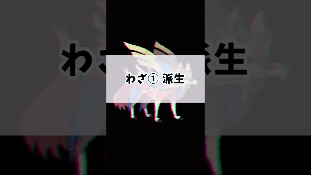 【ポケモンユナイト】1分で分かるザシアンの使い方　#ポケモン　#ポケモンユナイト #店長すぐ　#shorts