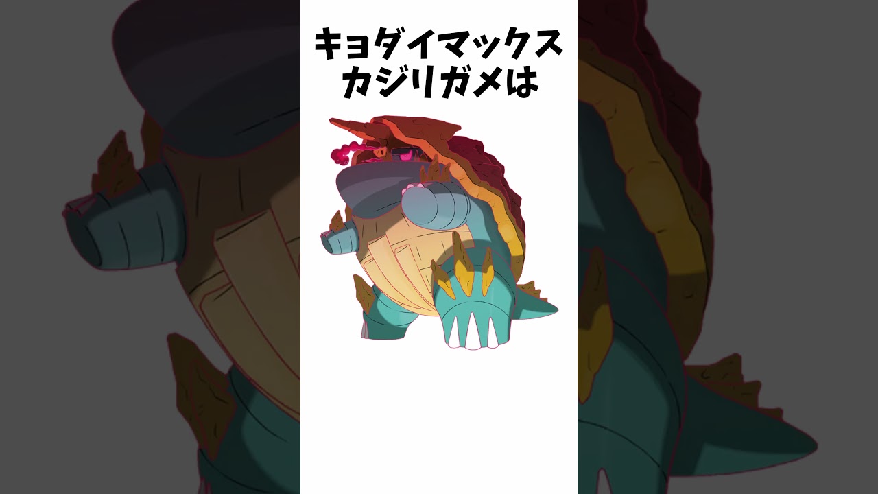 キョダイマックスに関する面白い雑学【アーマーガア/イオルブ/カジリガメ】【ポケモン解説】 #shorts