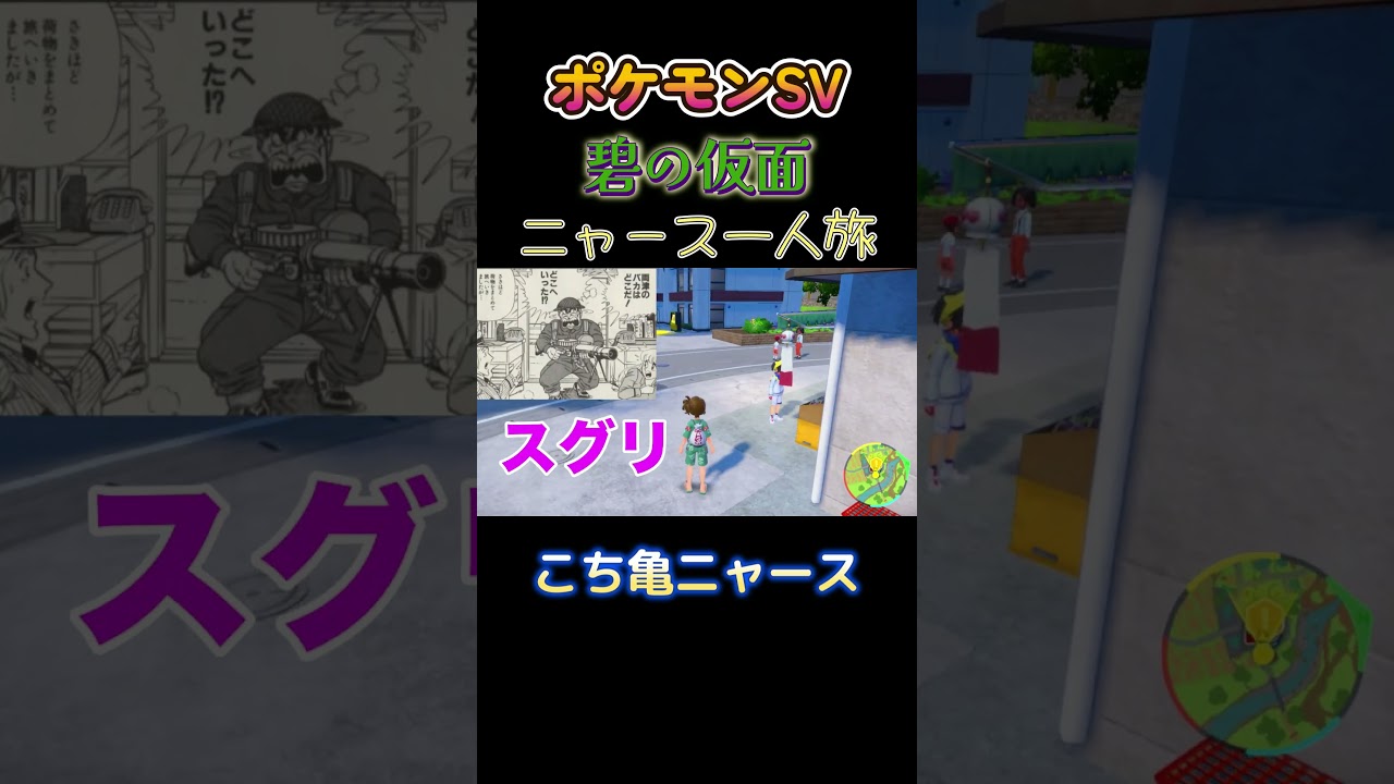 【ポケモン碧の仮面ニャース1匹縛り×モノマネ、こち亀ニャース】 #ニャース1匹 #声真似 #モノマネ #ポケモン