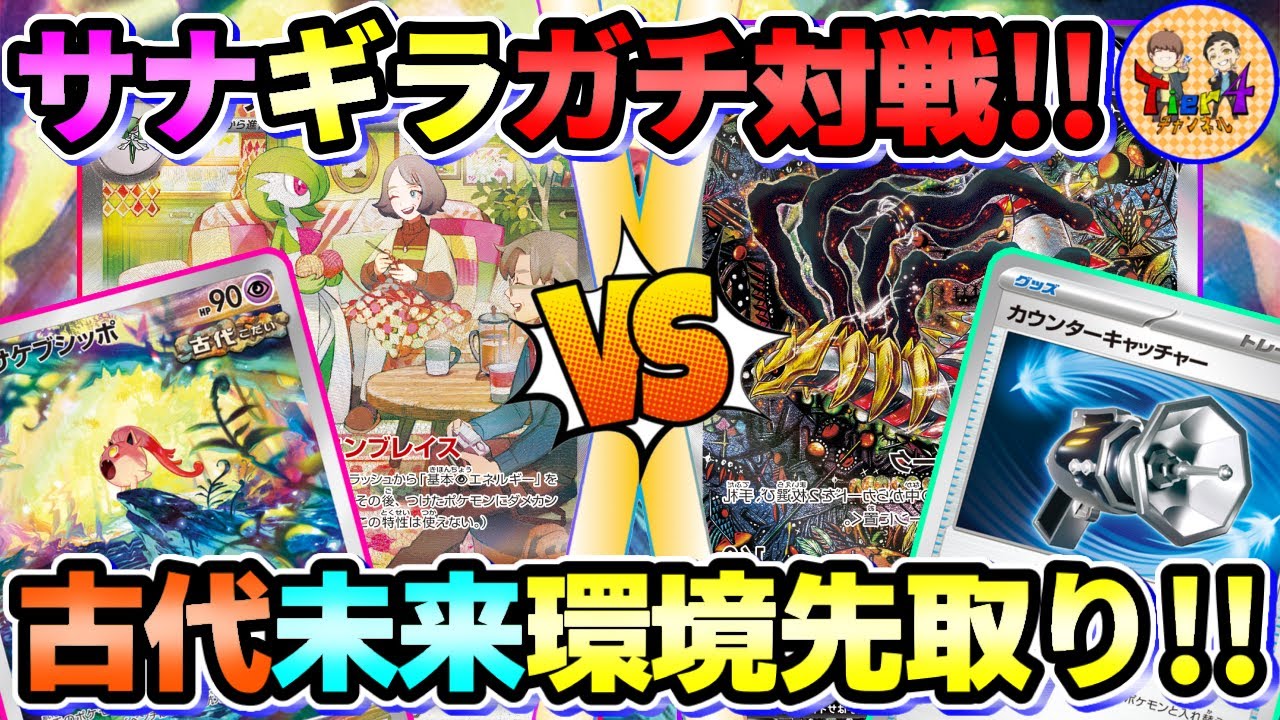 【ポケカ/対戦】サケブシッポ入りサーナイトVSカウンターキャッチャー入りロストギラティナの新環境対戦！【ポケモンカード/Tier4チャンネル】