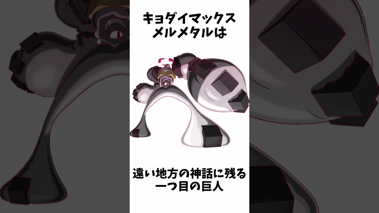 キョダイマックスに関する面白い雑学【メルメタル/ダストダス】【ポケモン解説】 #shorts