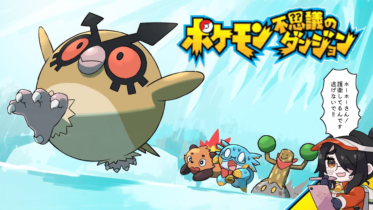 【ポケモン不思議のダンジョン】ホーホーさん待って！！【赤の救助隊】#伊東ライフ