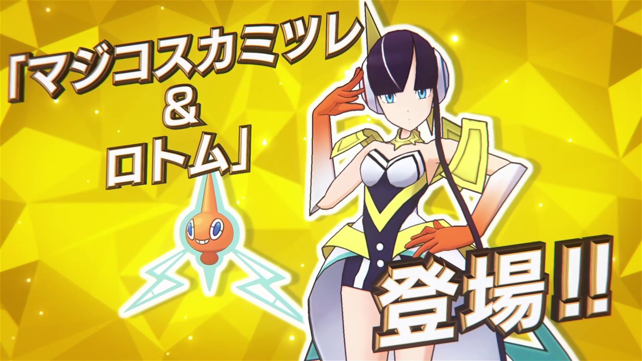【公式】『ポケモンマスターズ』「マジコスカミツレ＆ロトム」登場！