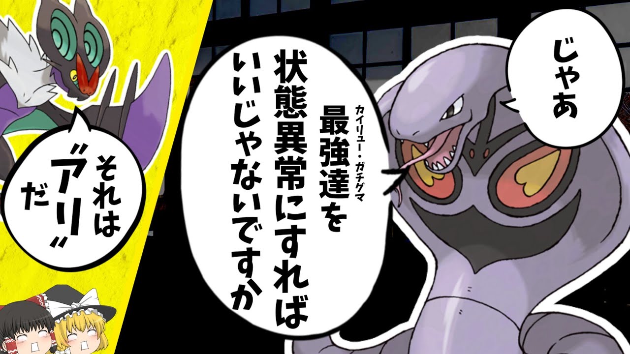 [蛇め…]睨む、毒菱、その繰り返し。皆は知らない、『アーボック』最強の使い方。[ポケモンSV][ゆっくり実況]