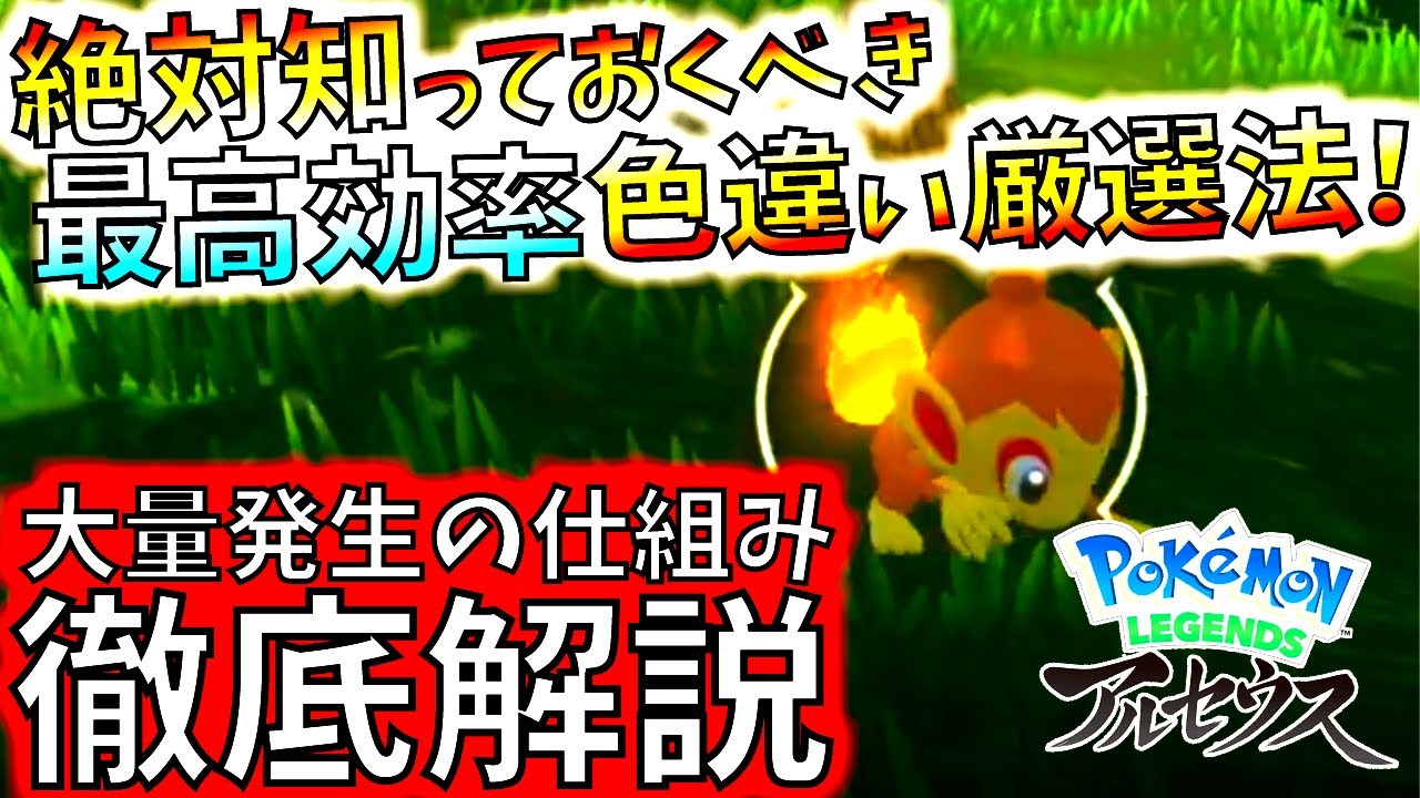 【最高効率】ポケモンアルセウス//色違い現状最効率ゲット方法。色ヒコザルやレベル上げも同時に出来ておすすめ!!大量発生の仕組みも解説【ポケットモンスターレジェンズ】