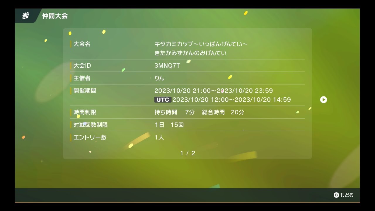 概要＆固定コメント必読、初見歓迎！！ポケモンSV　仲間大会｛きたかみカップ～一般限定～｝
