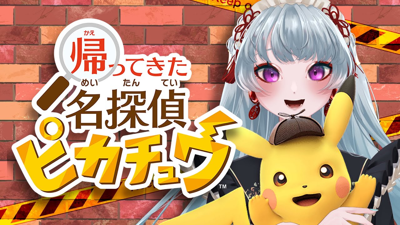 【帰ってきた名探偵ピカチュウ/その3】ピカチュウ（CV：山寺 宏一）と謎解き　@yayuyoutube【#ゲーム配信】