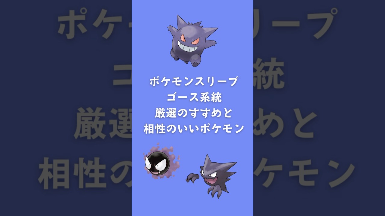 【ポケモンスリープ】ゴース系統厳選のすすめと相性のいいポケモン #shorts #ポケモンスリープ #ゴース