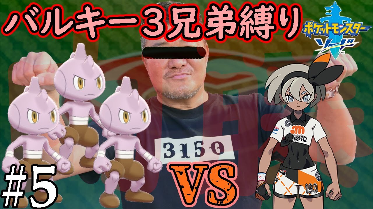 【ゆっくり実況】ポケモン（ソード）をバルキー3兄弟でクリアする　part5【ポケモン剣盾】