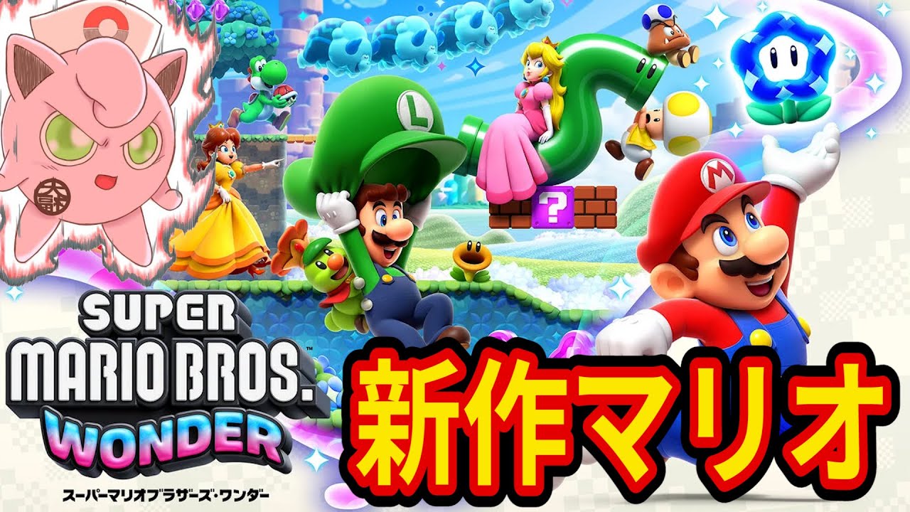 11年ぶりの最新作マリオをプリン使いが初見プレー！【スーパーマリオブラザーズ ワンダー 】Super Mario Bros. Wonder