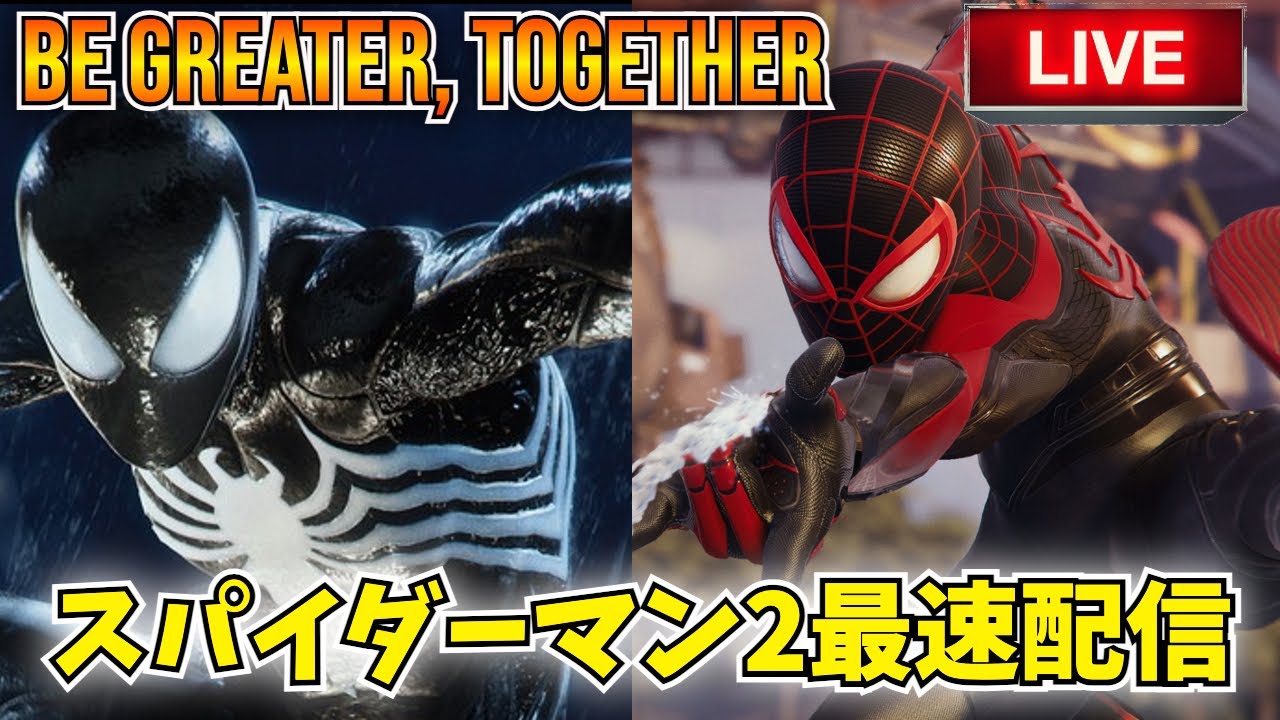【最速配信】Marvel'sスパイダーマン２　みんなで神ゲーを楽しみましょう！