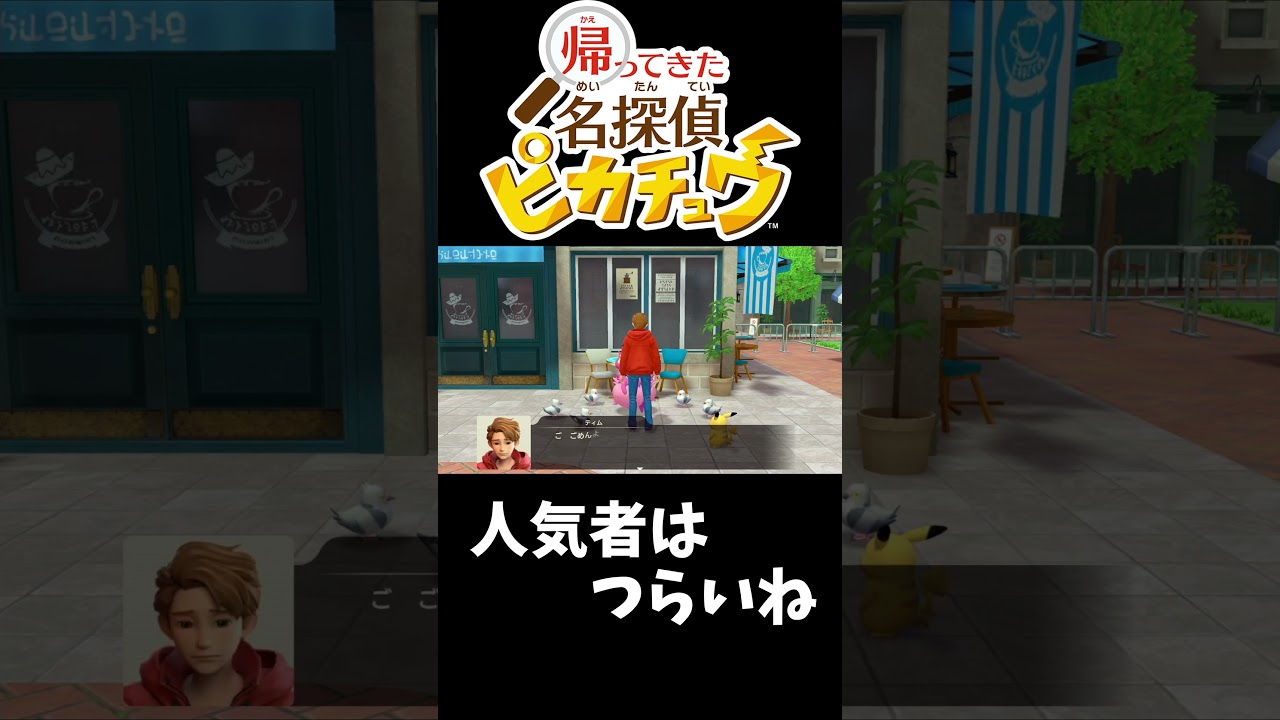 【切り抜き】『フレフワン』は人気者 #shorts #名探偵 #ピカチュウ