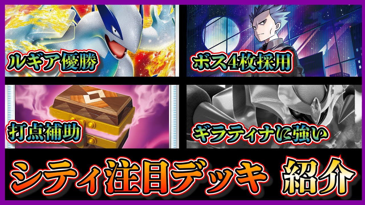 【シティデッキ紹介】ギラティナ増加の影響！？優勝した災いの箱採用の白ルギアを紹介して考察します【ポケカ】