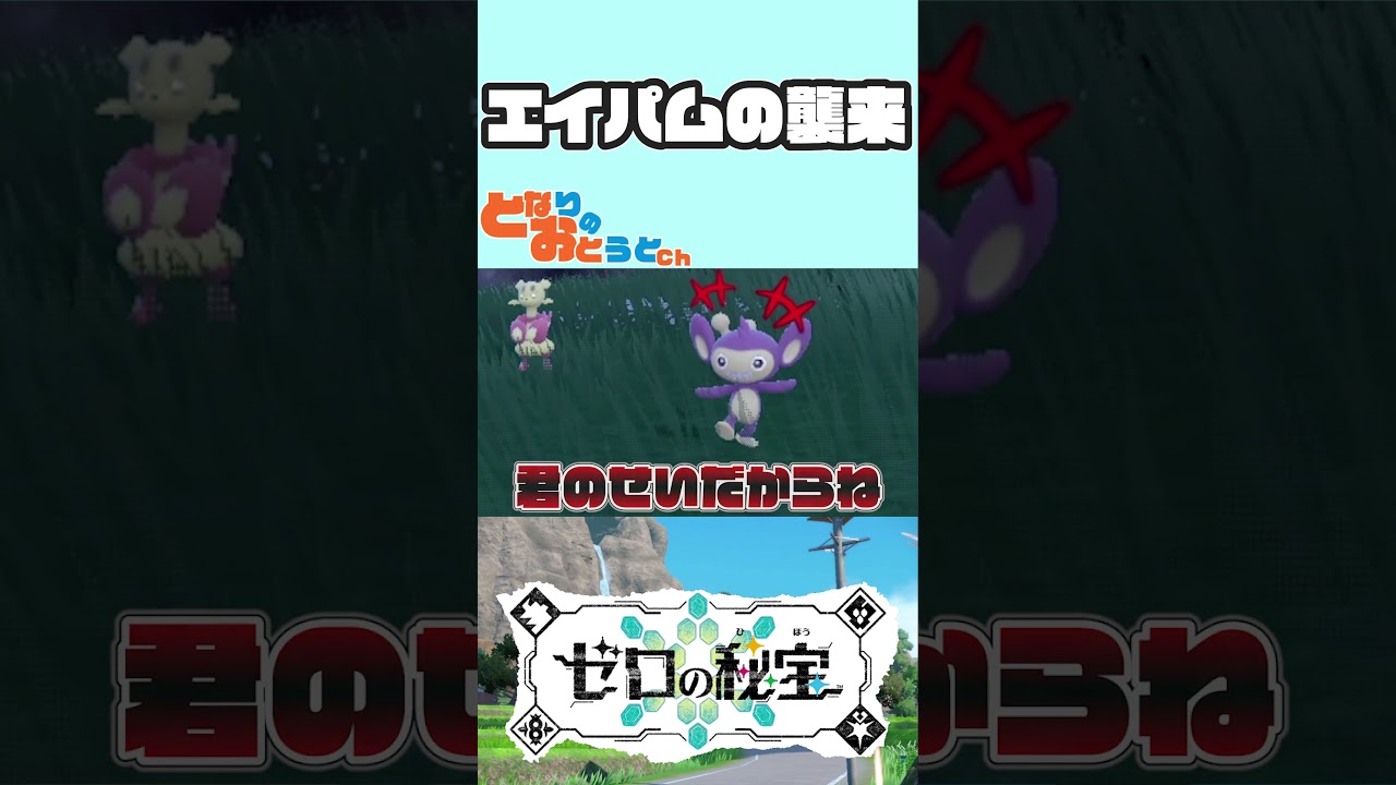エイパムの襲来【ポケモン】【バイオレット】【ゼロの秘宝】【となおとCh】 #ポケモン　#ゼロの秘宝　#ポケモンsv　#Shorts