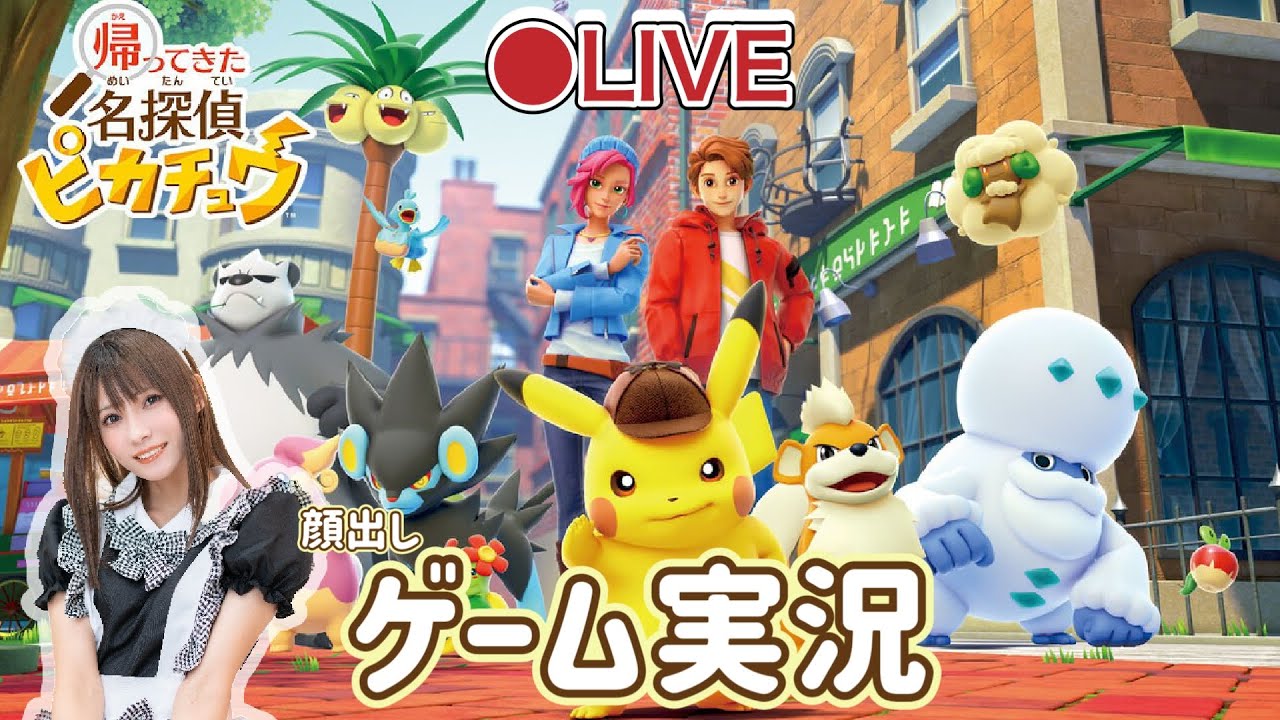 #5【帰ってきた名探偵ピカチュウ】初見プレイ【ゲーム実況】顔出し生配信