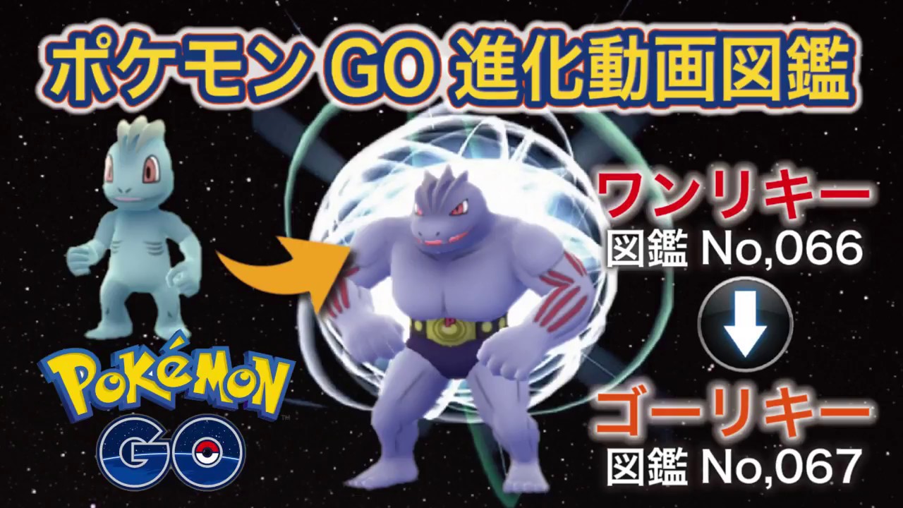 【ポケモンGO進化図鑑】066「ワンリキー」→067「ゴーリキー」