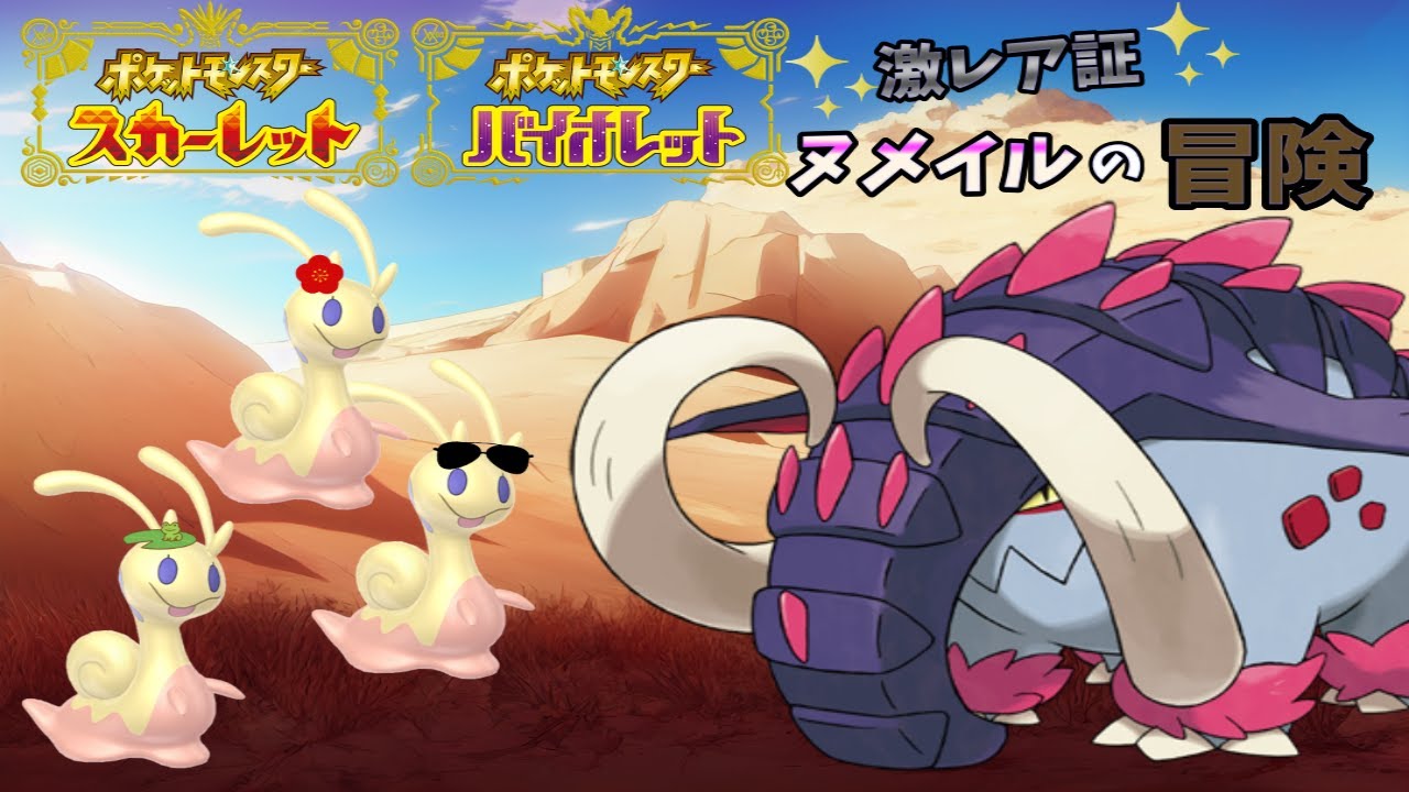 激レア色証ヌメイルの大冒険#10【ポケットモンスターSV】【ゆっくり実況】
