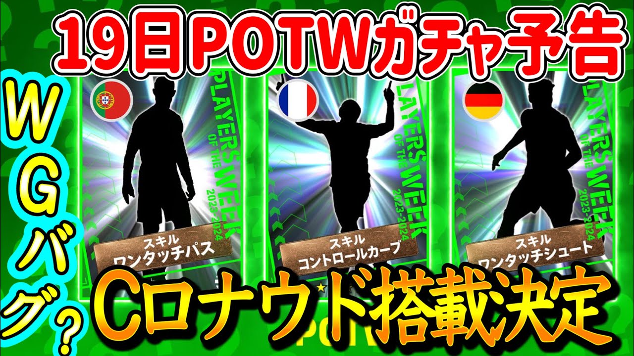 【公式告知!!】eFootball2024 明日(10/19)登場 週間FP予告！画像もばっちり◯ 代表Cロナウド ワンチャンWGバグも ムバッペWGどうなる【eFootballアプリ/イーフト】