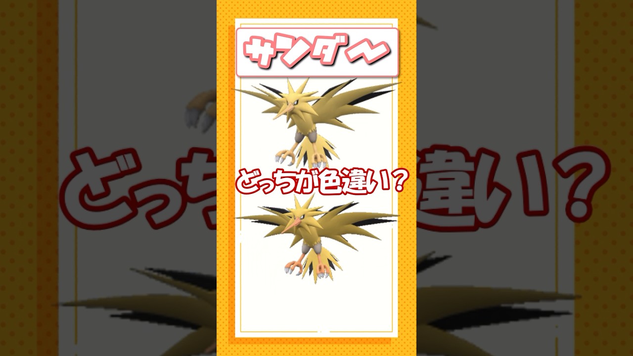 ポケモン色違いクイズ！アルセウス、ミロカロス、サンダー編