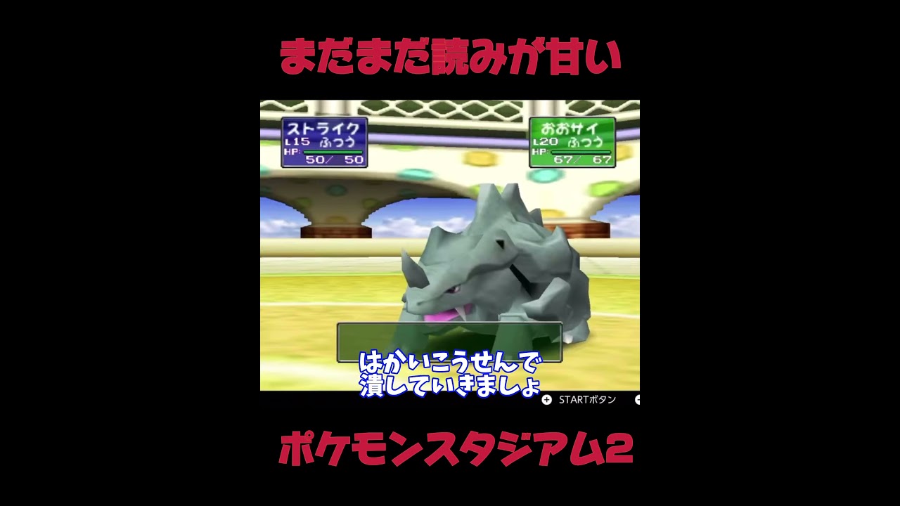 サイホーン舐めてたわwwポケモンスタジアム2#shorts
