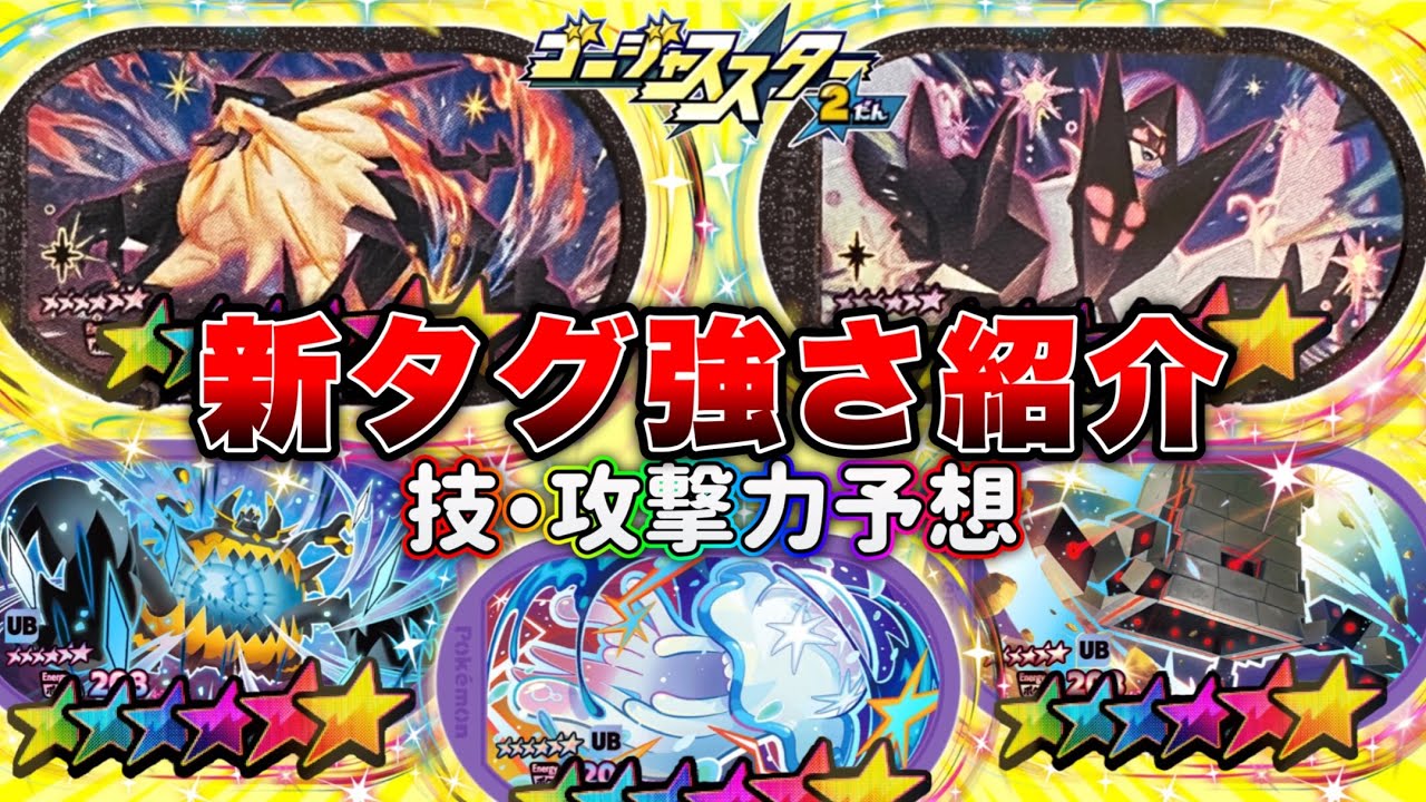 【GS３弾】【ネクロズマ！！】最新タグステータス考察・ウルトラビーストステータス紹介【メザスタ】