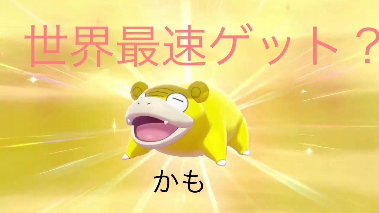 日本最速ヤドン色違い出た神回【ポケモンソード】