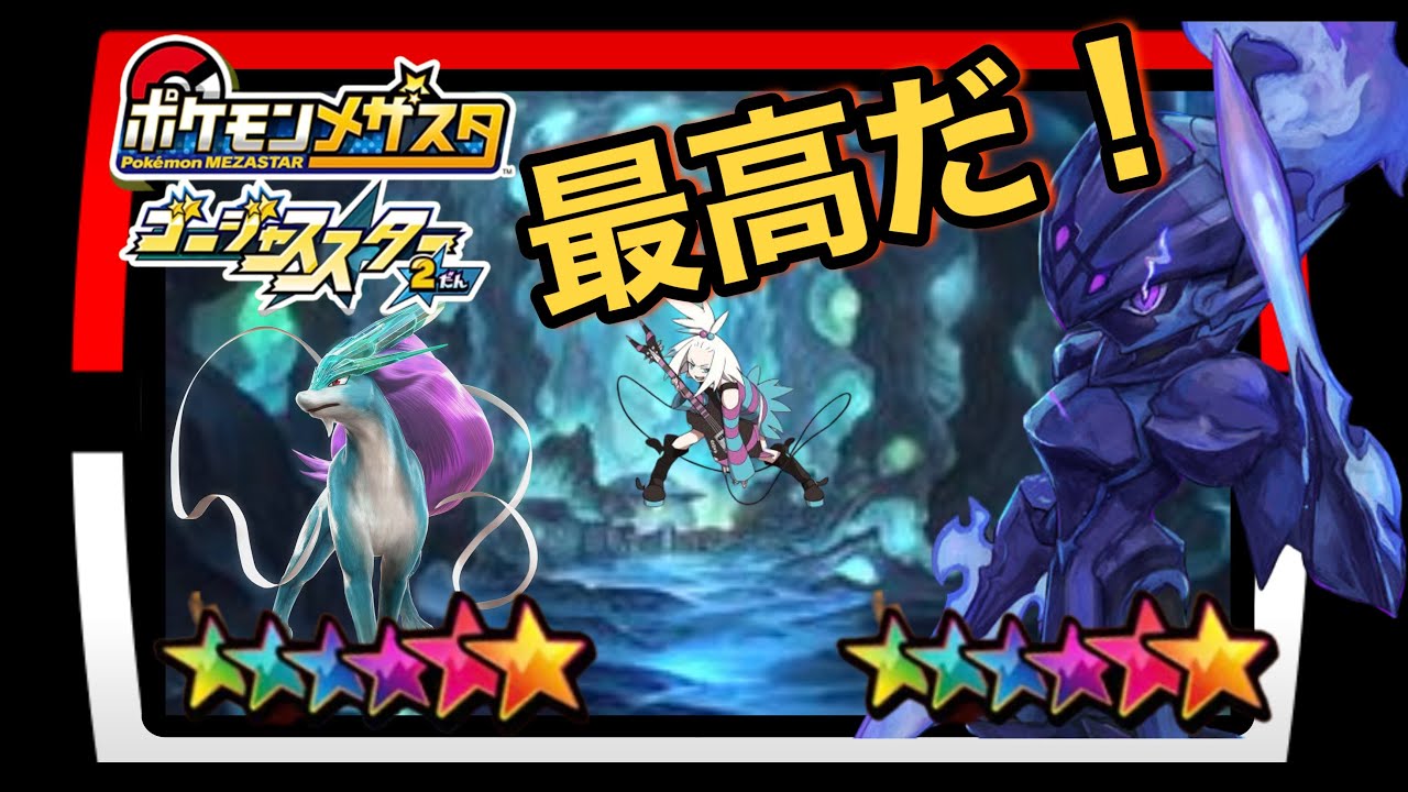 【ポケモンメザスタ】GS2だんのスイクン&ソウブレイズを同時にバトルだ！！