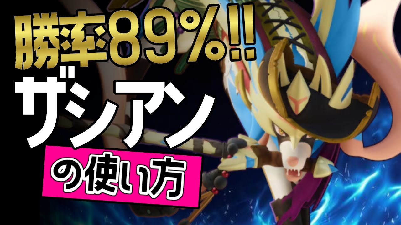勝率89%！！🔥世界7位 kabikiller選手から学ぶザシアンの使い方👀【ポケモンユナイト】ゆっくり　技　持ち物　立ち回り　コンボ　せいなるつるぎ　こうそくいどう メダル