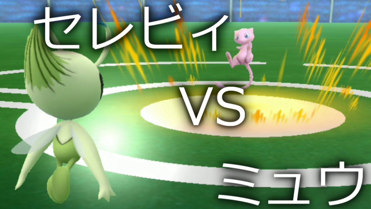 【ポケモンGO】セレビィVSミュウ！？　幻の頂上決戦 (VOICEROID実況)