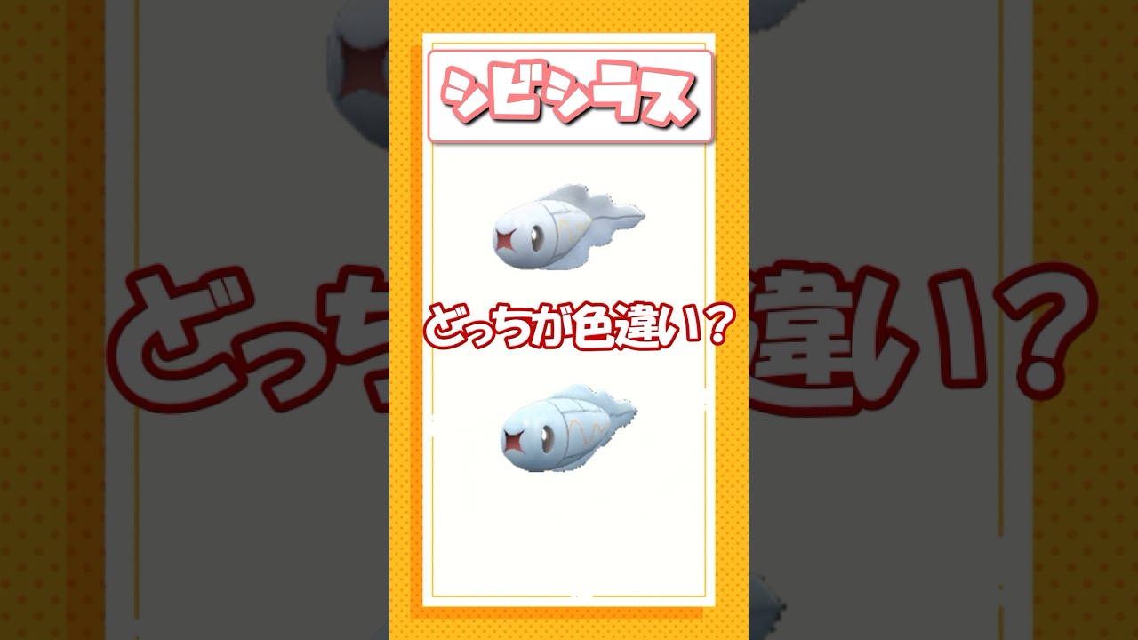 ポケモン色違いクイズ！オノノクス、メラルバ、シビシラス編