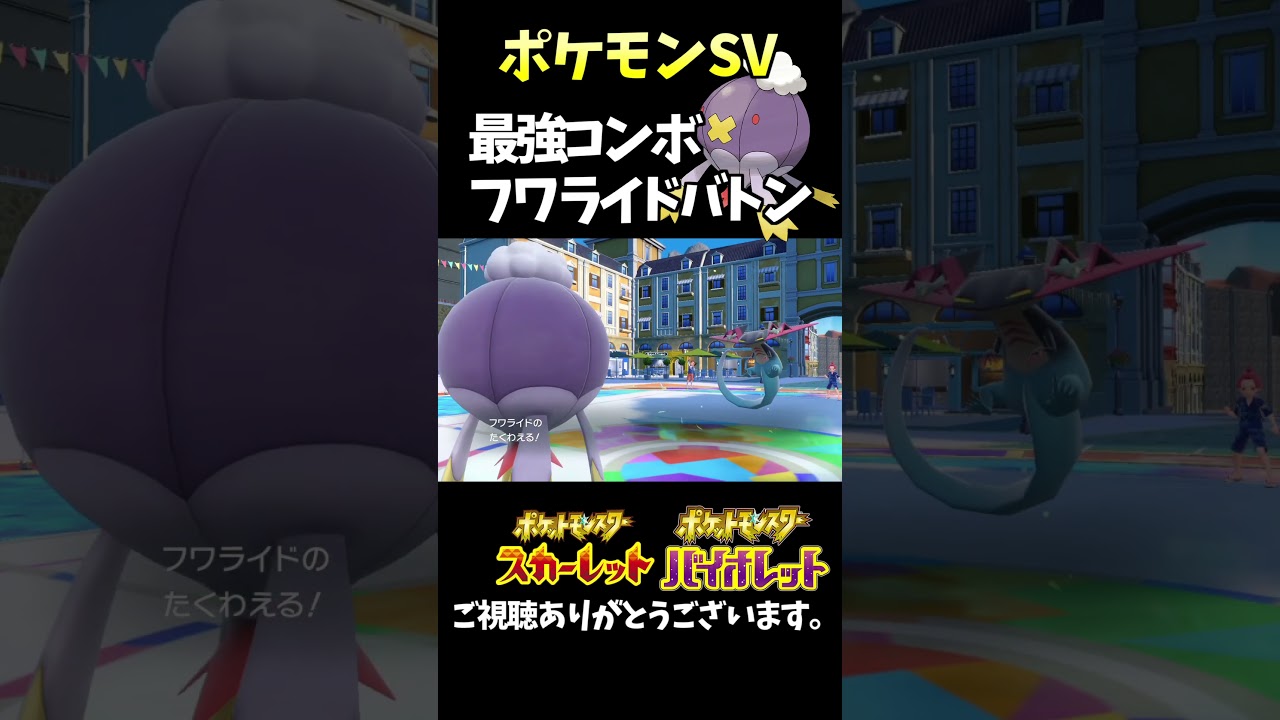 【ポケモンSV】最強コンボ技「フワライド」バトンの最新版を使ってみた。 #ポケモンsv #ポケモン #switch