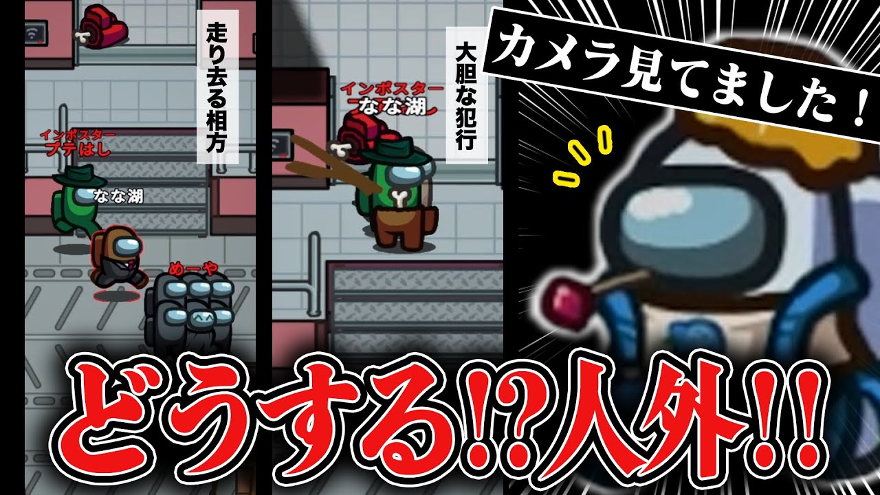 「カメラだと！？オワタ」→衝撃の展開にｗ【Among Us】