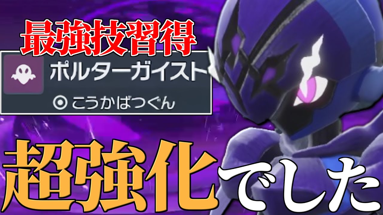 【超絶強化到来】最強技”ポルターガイスト”を習得した『ソウブレイズ』、遂に時代始まりました。【ポケモンSV】